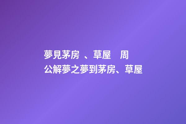夢見茅房、草屋　周公解夢之夢到茅房、草屋